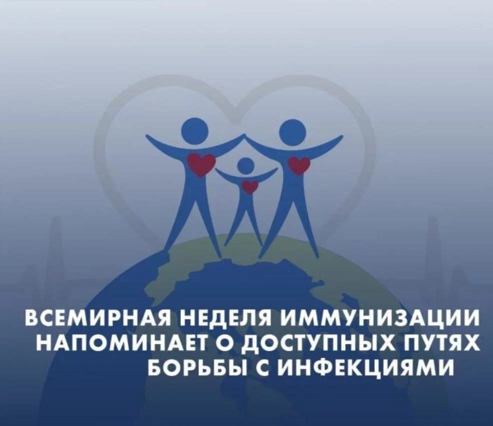 Неделя осведомленности о важности иммунопрофилактики (в честь Всемирной недели иммунизации 24 апреля).