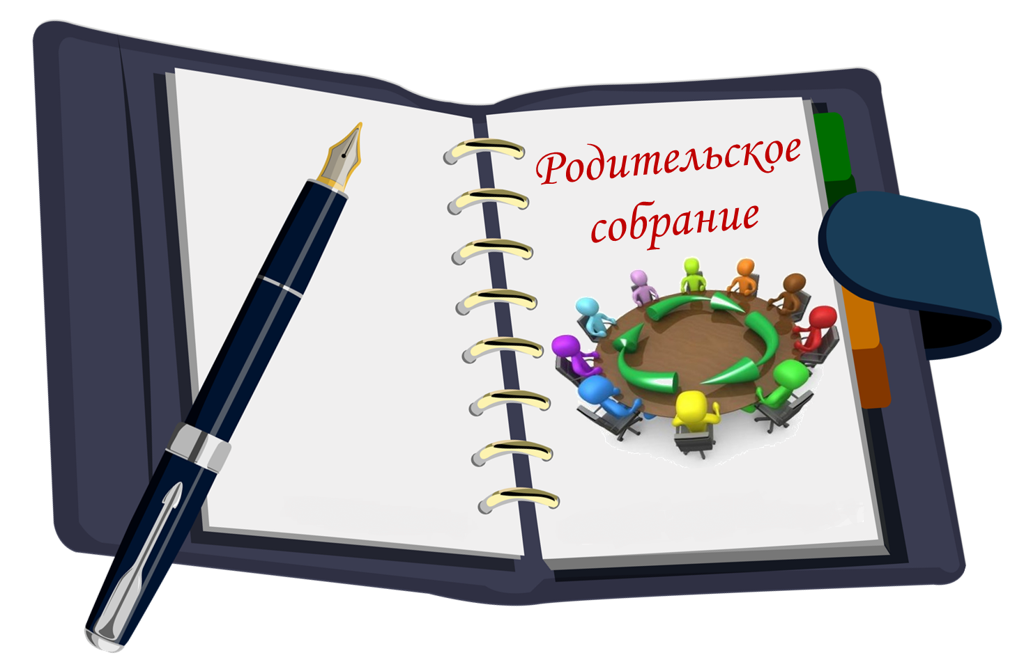 Родительское собрание.