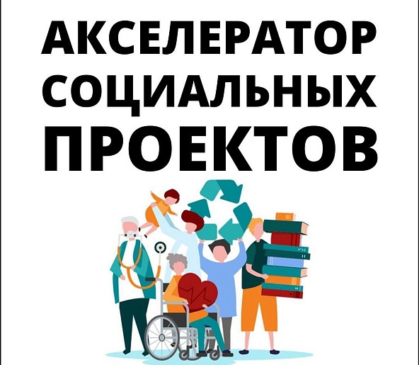 Проект «Акселератор социальных проектов».