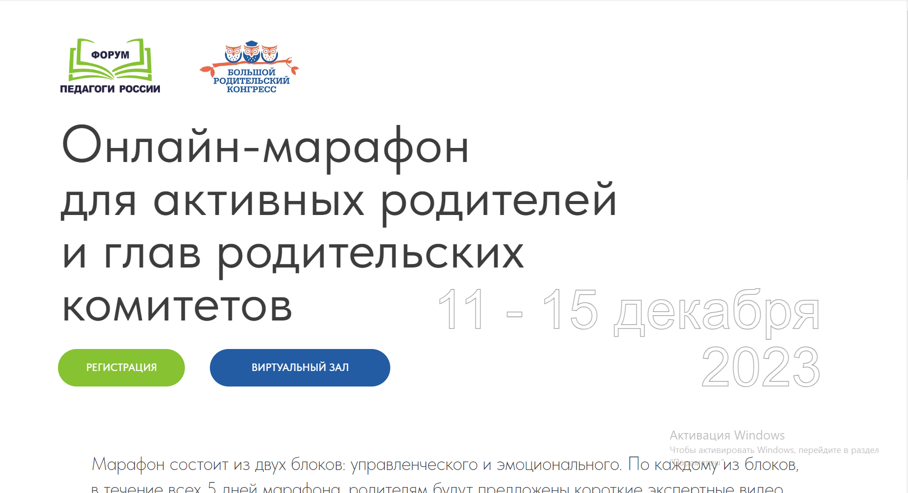 Всероссийский онлайн-марафон руководителей родительских комитетов школ.