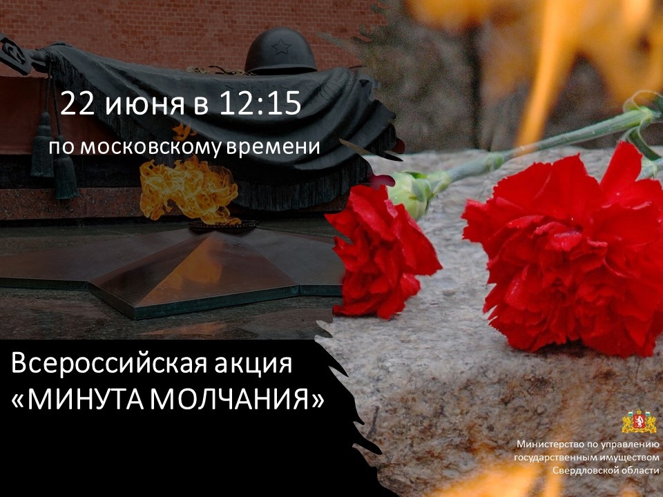 Акция «Минута молчания».