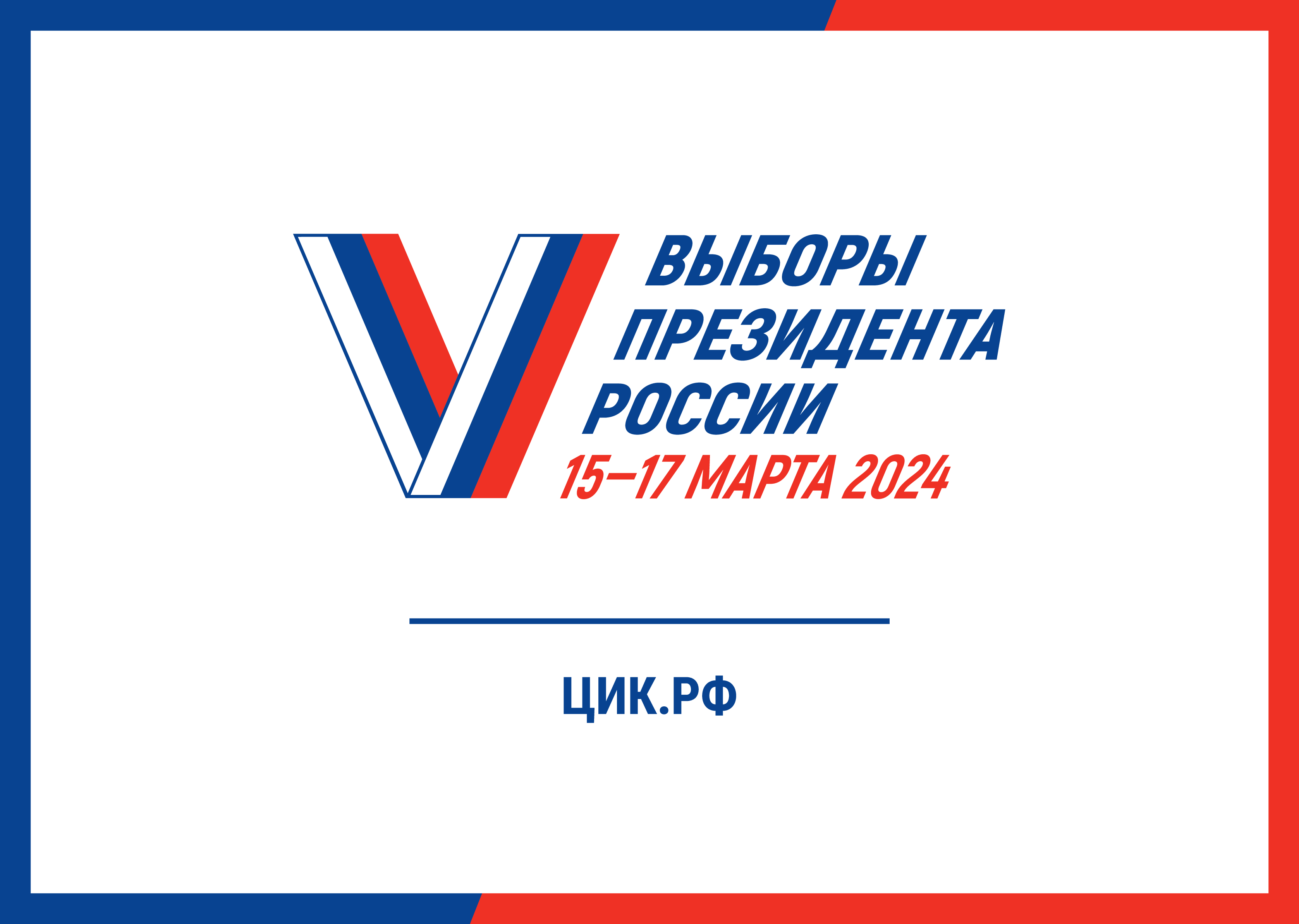 Все на выборы!.