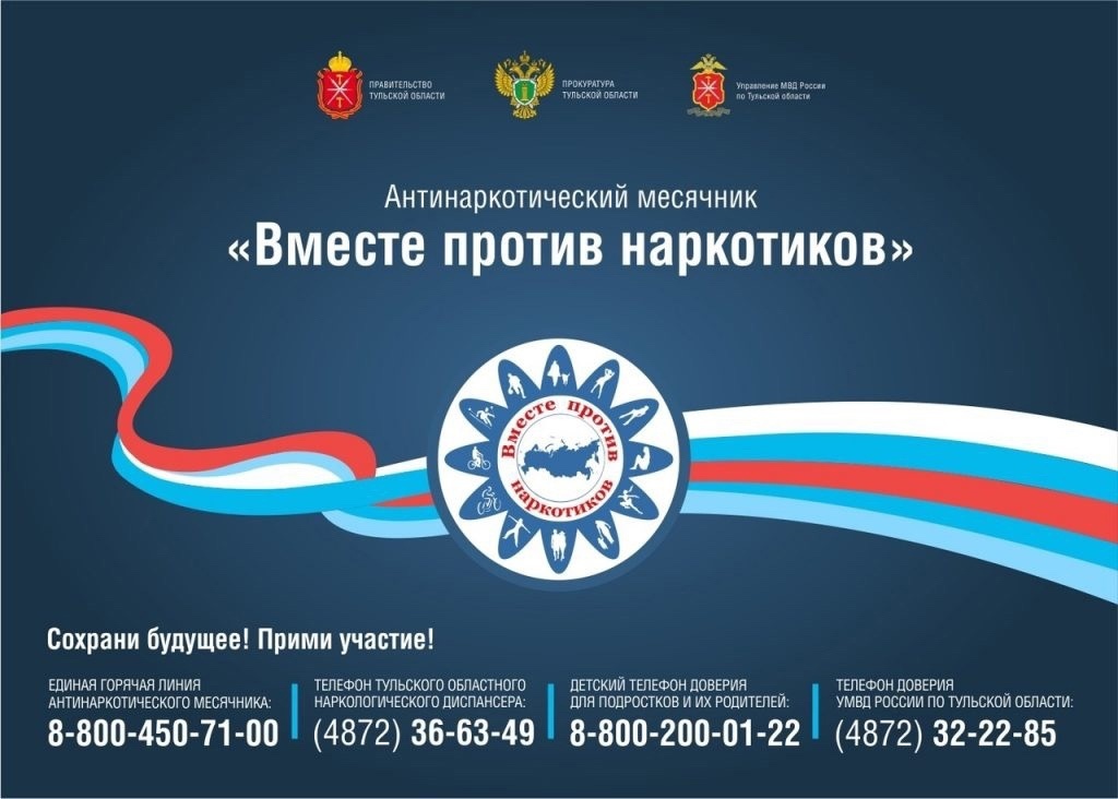Акция «Антинаркотический месячник «Вместе против наркотиков!».