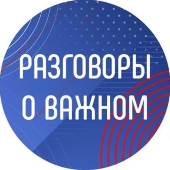 Проект «Разговоры о важном».