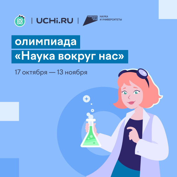 Олимпиада "Наука вокруг нас".