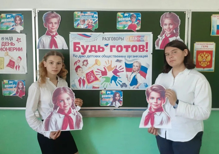 Разговоры о важном. Будь готов! Ко Дню детских общественных организаций России.